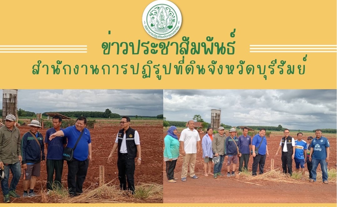 ปฏิรูปที่ดินจังหวัดบุรีรัมย์ ลงพื้นที่ร่วมกับท้องถิ่นในการขอขยายถนนในเขตปฏิรูปที่ดินเส้นบ้านไผ่งาม - บ้านกุดโบสถ์