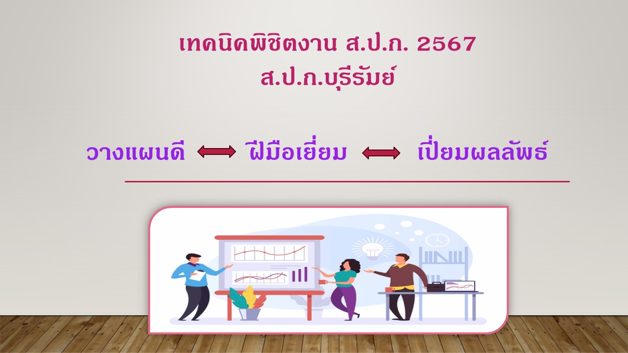 ปฏิรูปที่ดินจังหวัดบุรีรัมย์ จัดทำเทคนิคพิชิตงาน ส.ป.ก. ปี 2567