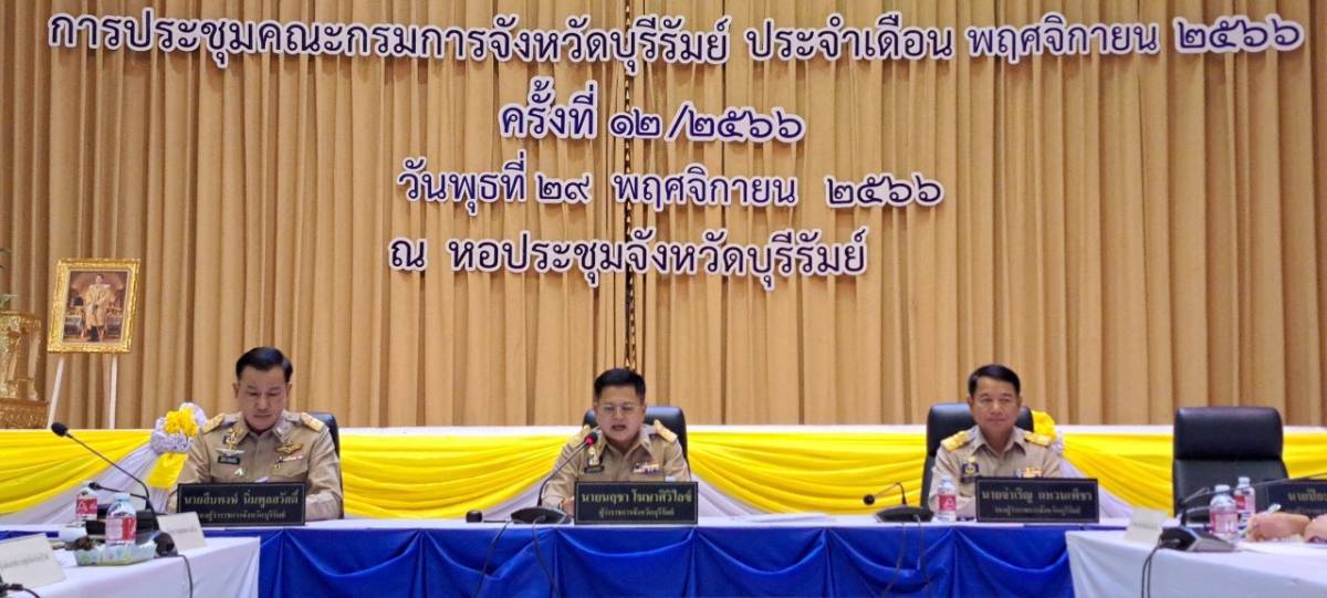 ปฏิรูปที่ดินจังหวัดบุรีรัมย์ประชาสัมพันธ์เรื่องการปรับปรุงเอกสารสิทธิ ส.ป.ก. 4-01 เพื่อยกระดับเป็น “โฉนดเพื่อการเกษตร” ในการประชุมคณะกรมการจังหวัดบุรีรัมย์ฯ