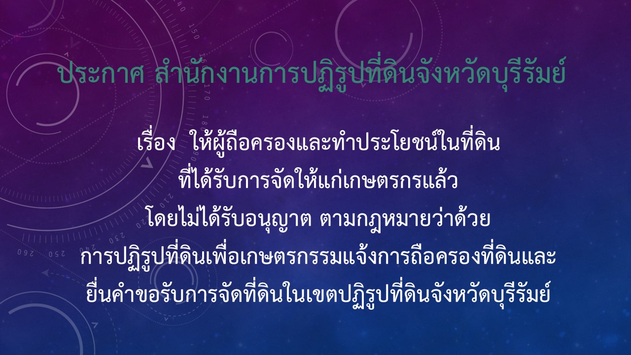 เรื่อง  ให้ผู้ถือครองและทำประโยชน์ในที่ดินที่ได้รับการจัดให้แก่เกษตรกรแล้วโดยไม่ได้รับอนุญาต ตามกฎหมายว่าด้วยการปฏิรูปที่ดินเพื่อเกษตรกรรมแจ้งการถือครองที่ดินและยื่นคำขอรับการจัดที่ดินในเขตปฏิรูปที่ดินจังหวัดบุรีรัมย์