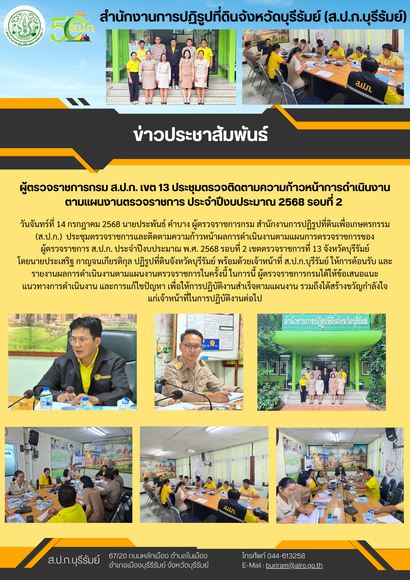 วันที่ 14 กรกฎาคม 2568 เวลา 13.30 น. นายประเสริฐ กาญจนเกียรติกุล ปฏิรูปที่ดินจังหวัดบุรีรัมย์ พร้อมเจ้าหน้าที่ ส.ป.ก.บุรีรัมย์ร่วมต้อนรับและรายงานผลการดำเนินงาน ส.ป.ก.บุรีรัมย์ ต่อผู้ตรวจราชการกรม สำนักงานการปฏิรูปที่ดินเพื่อเกษตรกรรม ตามแผนตรวจราชการประจำปีงบประมาณ พ.ศ. 2568 รอบที่ 2 (ข่าวแชร์)