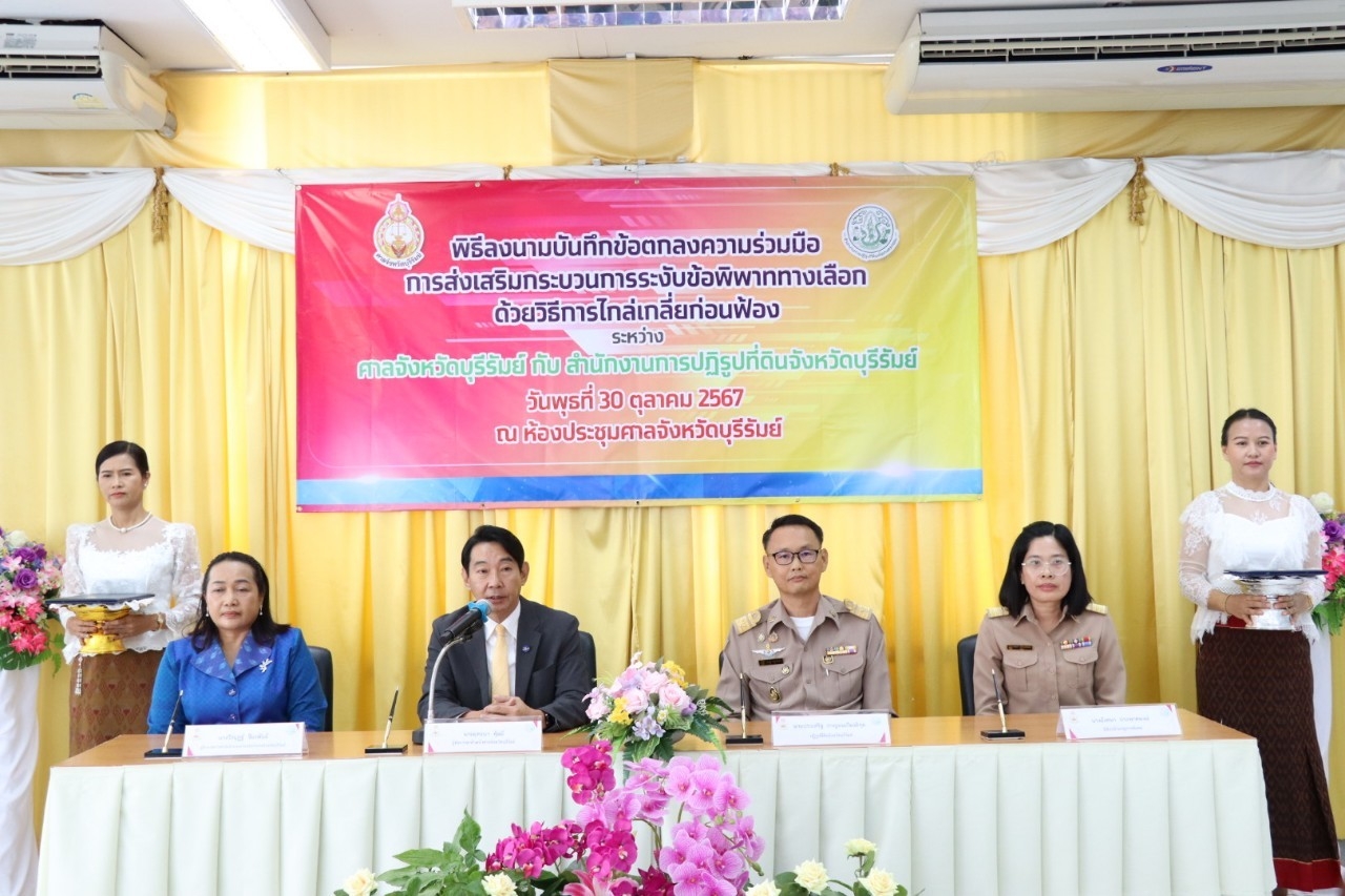 ปฏิรูปที่ดินจังหวัดบุรีรัมย์ ร่วมพิธีลงนามในบันทึกข้อตกลงความร่วมมือ การส่งเสริมกระบวนการระงับข้อพิพาททางเลือกด้วยวิธีการไกล่เกลี่ยก่อนฟ้อง