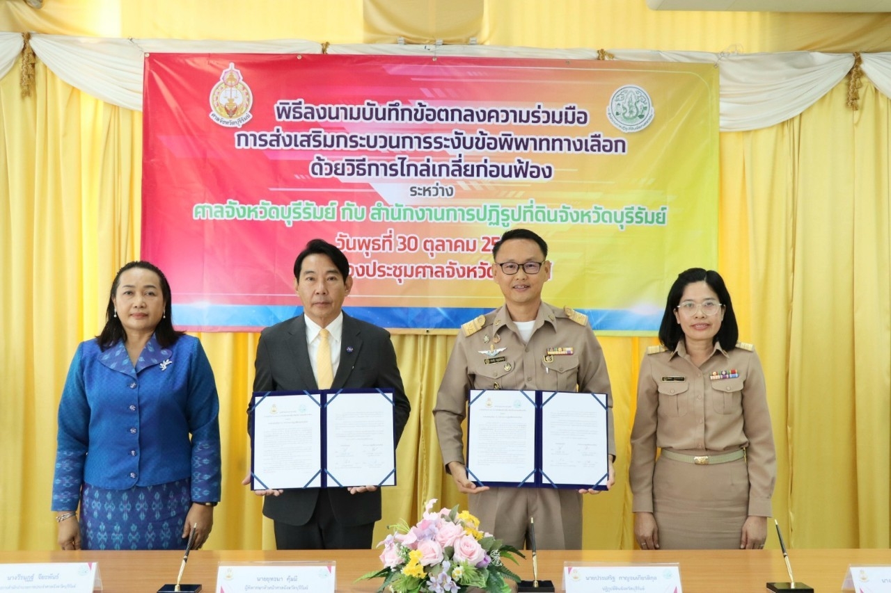 บันทึกข้อตกลงความร่วมมือ การส่งเสริมกระบวนการระงับข้อพิพาททางเลือกด้วยวิธีการไกล่เกลี่ยก่อนฟ้อง