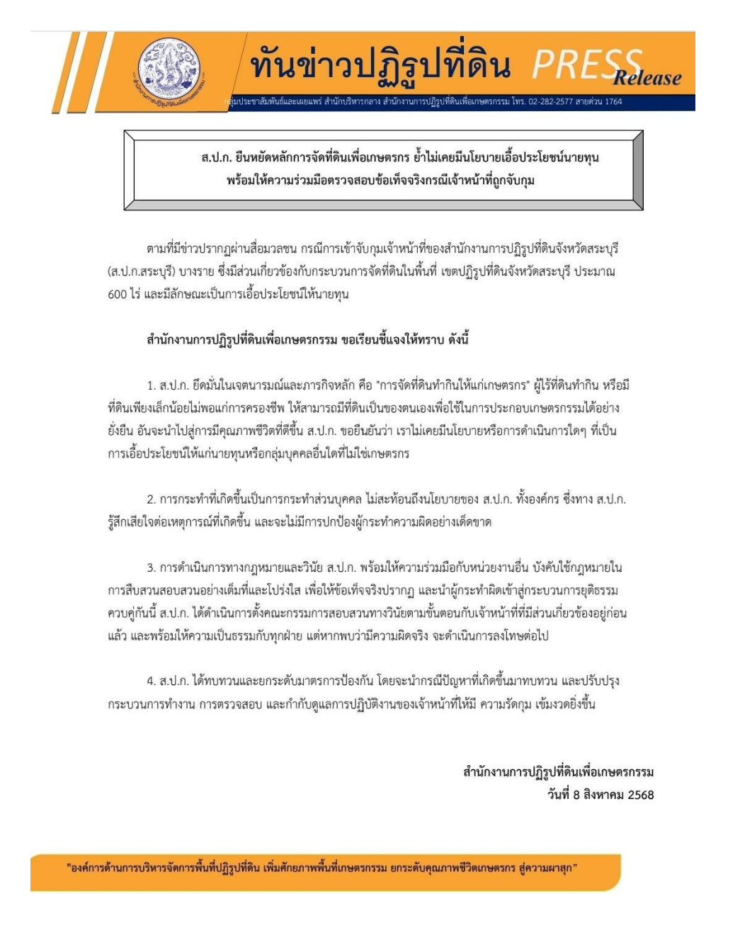 ส.ป.ก. ยืนหยัดหลักการจัดที่ดินเพื่อเกษตรกร ย้ำไม่เคยมีนโยบายเอื้อประโยชน์นายทุน พร้อมให้ความร่วมมือตรวจสอบข้อเท็จจริงกรณีเจ้าหน้าที่ถูกจับกุม