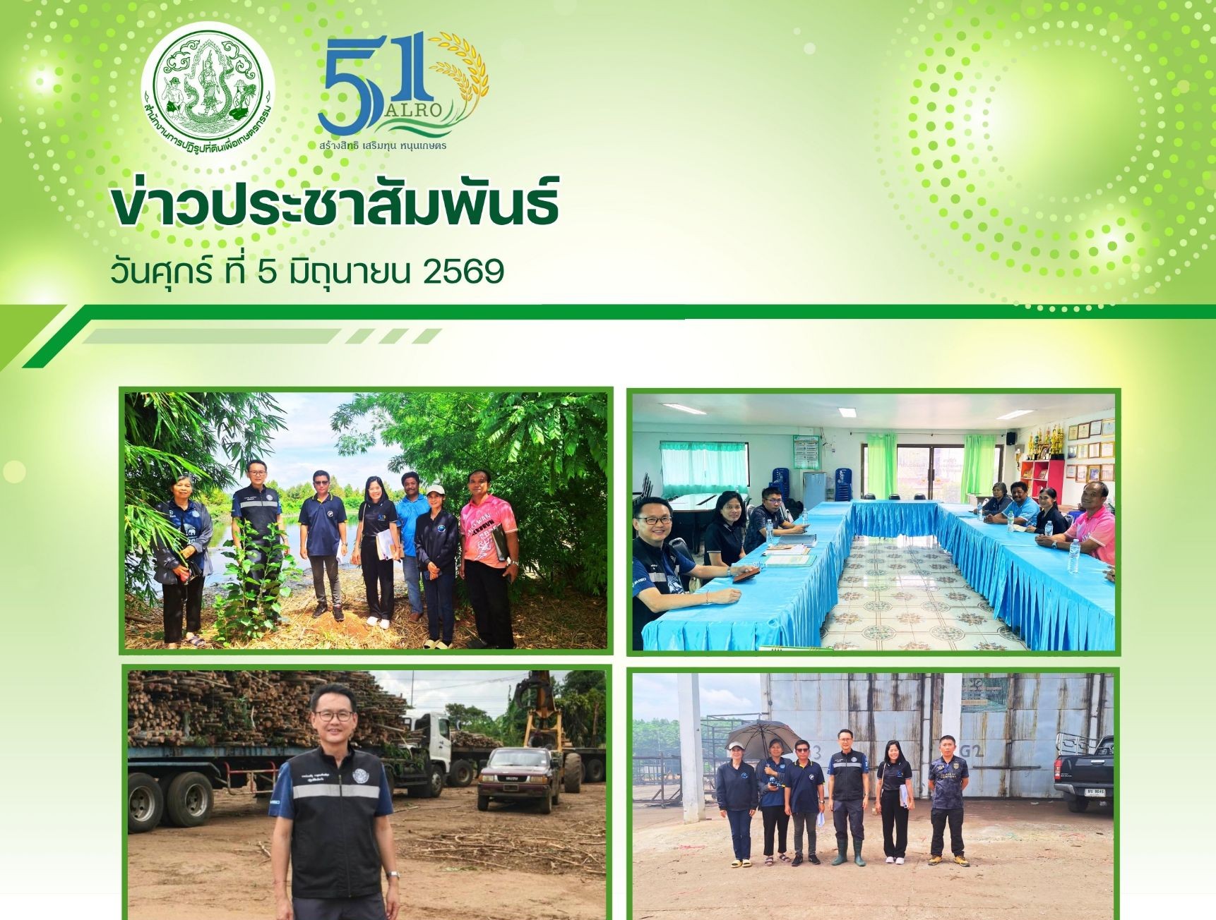 วันศุกร์ที่ 5 มิถุนายน 2569 นายประเสริฐ กาญจนเกียรติกุล ปฏิรูปที่ดินจังหวัดบุรีรัมย์ พร้อมด้วย ผอ.กลุ่มกฎหมาย และ ผอ.กลุ่มงานช่าง ส.ป.ก.บุรีรัมย์ ลงพื้นที่ตรวจสอบพื้นที่การขออนุญาตใช้ที่ดินฯ ของสหกรณ์กองทุนสวนยางโนนสุวรรณ จำกัด และตรวจสอบการใช้ประโยชน์ในที่ดินสหกรณ์การเกษตรปลื้มพัฒนา จำกัด