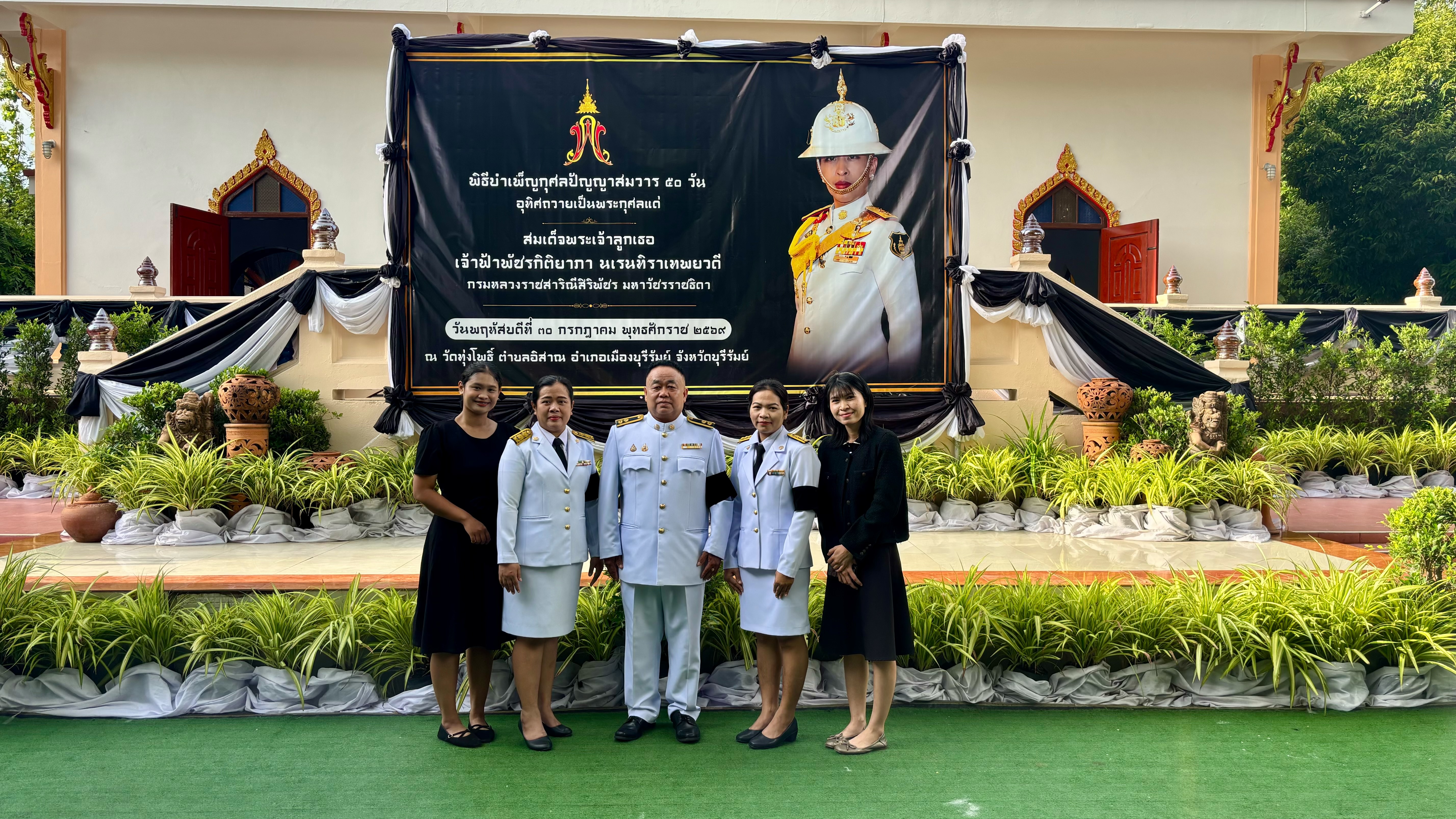 วันที่ 30 กรกฎาคม 2569 นายประเสริฐ กาญจนเกียรติกุล ปฏิรูปที่ดินจังหวัดบุรีรัมย์ มอบหมายให้กลุ่มยุทธศาสตร์และการปฏิรูปที่ดิน สำนักงานการปฏิรูปที่ดินจังหวัดบุรีรัมย์ ร่วมพิธีบำเพ็ญกุศลปัญญาสมวาร 50 วัน อุทิศถวายเป็นพระราชกุศลแด่สมเด็จพระเจ้าลูกเธอเจ้าฟ้าพัชรกิติยาภานเรนทิราเทพยวดี กรมหลวงราชสาริณีสิริพัชร มหาวัชรราชธิดา