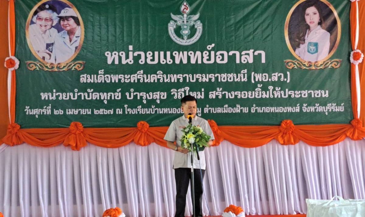 ปฏิรูปที่ดินจังหวัดบุรีรัมย์ นำเจ้าหน้าที่ ส.ป.ก.บุรีรัมย์ร่วมออกหน่วยแพทย์ พอ.สว และโครงการ บำบัดทุกข์ บำรุงสุข วิถีใหม่ สร้างรอยยิ้มให้ประชาชน ประจำเดือน เมษายน 2567