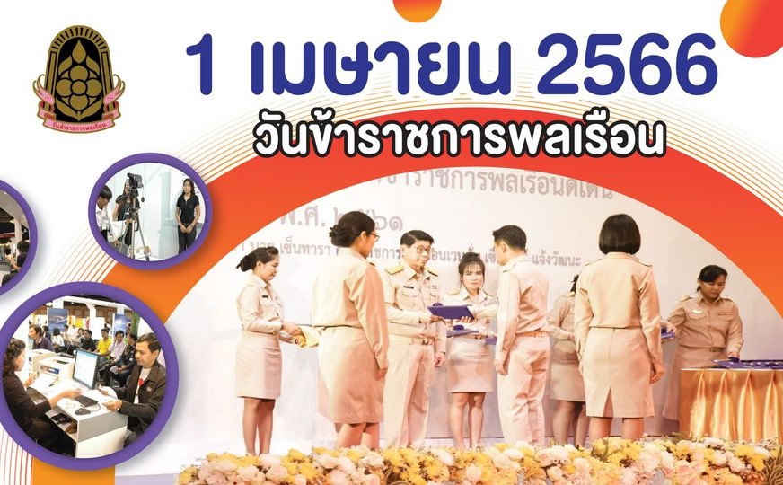 พระบรมราโชวาทเนื่องในวันข้าราชการพลเรือน ประจำปี พ.ศ. 2566 