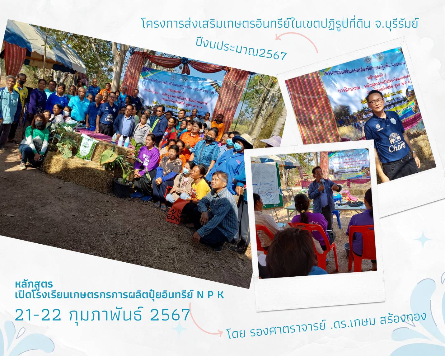 ส.ป.ก.บุรีรัมย์จัดการฝึกอบรมโครงการส่งเสริมเกษตรอินทรีย์ในเขตปฏิรูปที่ดิน ปีงบประมาณ พ.ศ. 2567 (ข่าวแชร์)