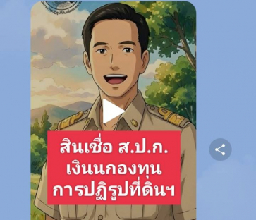 สินเชื่อเกษตรกร ส.ป.ก.