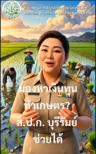 สินเชื่อเงินกองทุนการปฏิรูปที่ดินฯ-ส.ป.ก.บุรีรัมย์