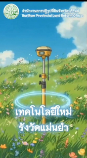 งานรังวัด-ส.ป.ก.บุรีรัมย์