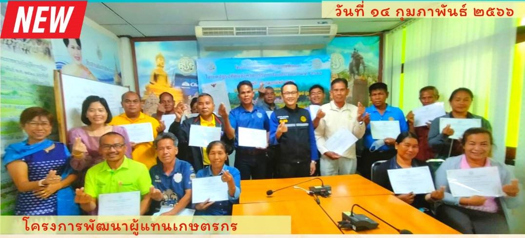 ส.ป.ก.บุรีรัมย์ จัดการฝึกอบรมโครงการพัฒนาผู้แทนเกษตรกรในเขตปฏิรูปที่ดินจังหวัดบุรีรัมย์ ปีงบประมาณ พ.ศ. 2566 (อาสาสมัครปฏิรูปที่ดินเพื่อเกษตรกรรม)