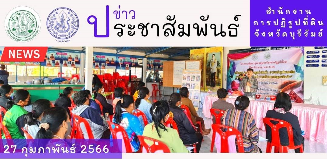 ส.ป.ก.บุรีรัมย์ ดำเนินการฝึกอบรมโครงการพัฒนาธุรกิจชุมชนในเขตปฏิรูปที่ดิน ปีงบประมาณ พ.ศ. 2566 