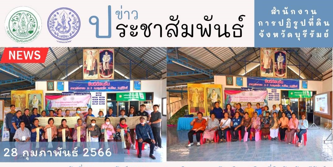วันที่ 28 กุมภาพันธ์ 2566 ส.ป.ก.บุรีรัมย์ ดำเนินการฝึกอบรมโครงการพัฒนาธุรกิจชุมชนในเขตปฏิรูปที่ดิน ปีงบประมาณ พ.ศ. 2566 