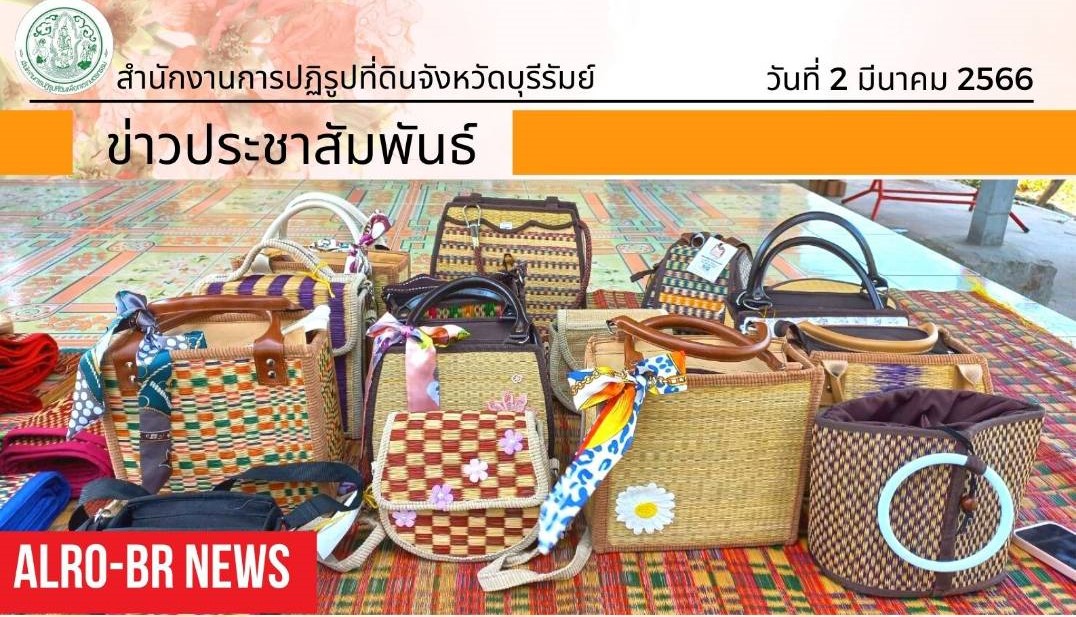 ขอเชิญอุดหนุนสินค้าจากเกษตรกรในเขตปฏิรูปที่ดินจังหวัดบุรีรัมย์ ในงานสถาปนา ส.ป.ก. ครบรอบ 48 ปี วันที่ 6-8 มีนาคม 2566 ณ สำนักงานการปฏิรูปที่ดินเพื่อเกษตรกรรม ถนนราชดำเนินนอก แขวงบ้านพานถม เขตพระนคร กรุงเทพมหานคร