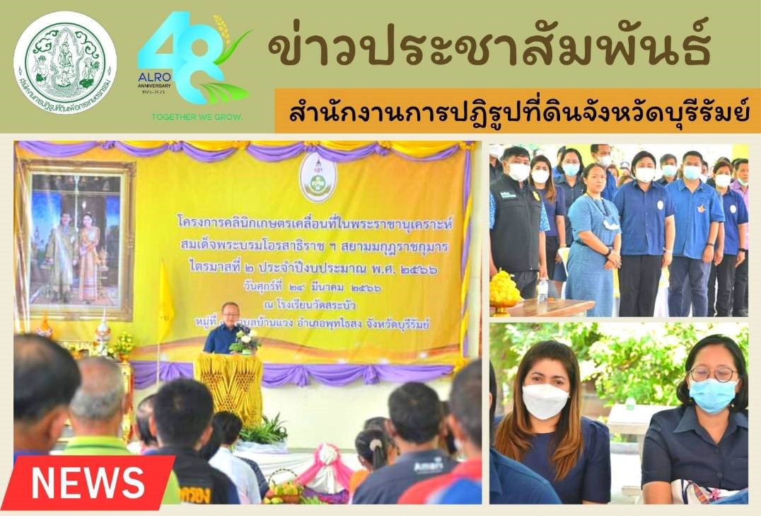 ส.ป.ก.บุรีรัมย์ ร่วมออกหน่วยบริการโครงการคลินิกเกษตรเคลื่อนที่ในพระราชานุเคราะห์ฯ ไตรมาส 2 ปีงบประมาณ พ.ศ.2566