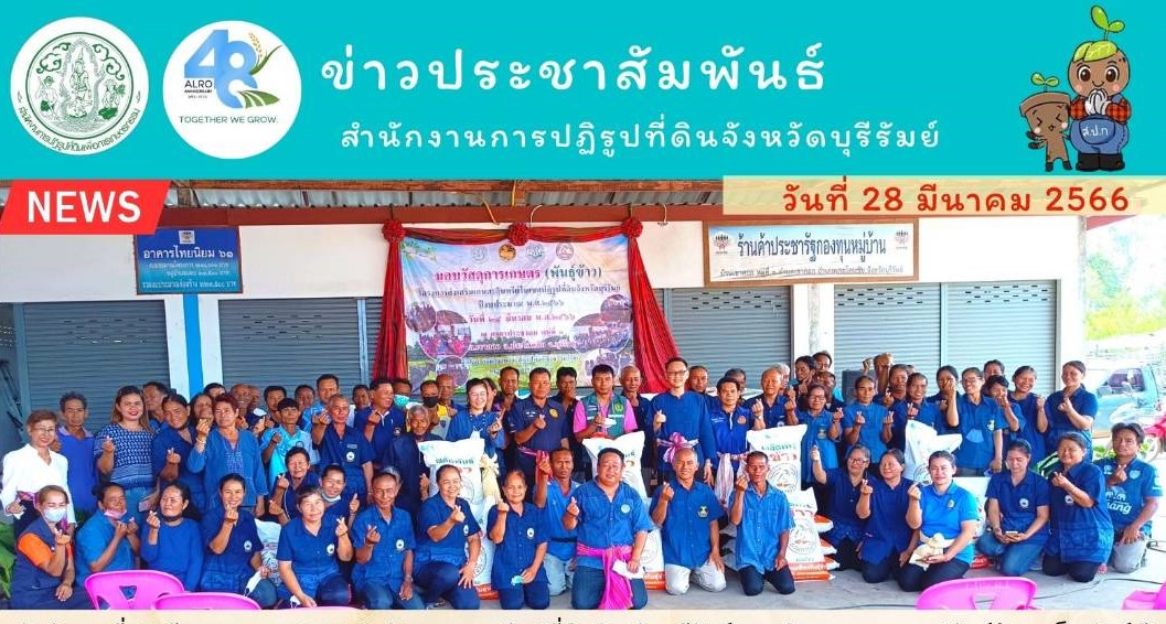 ส.ป.ก.บุรีรัมย์ มอบวัสดุการเกษตรให้แก่เกษตรกรในเขตปฏิรูปที่ดินจังหวัดบุรีรัมย์ ตามโครงการส่งเสริมเกษตรอินทรีย์ในเขตปฏิรูปที่ดิน ปีงบประมาณ พ.ศ. 2566