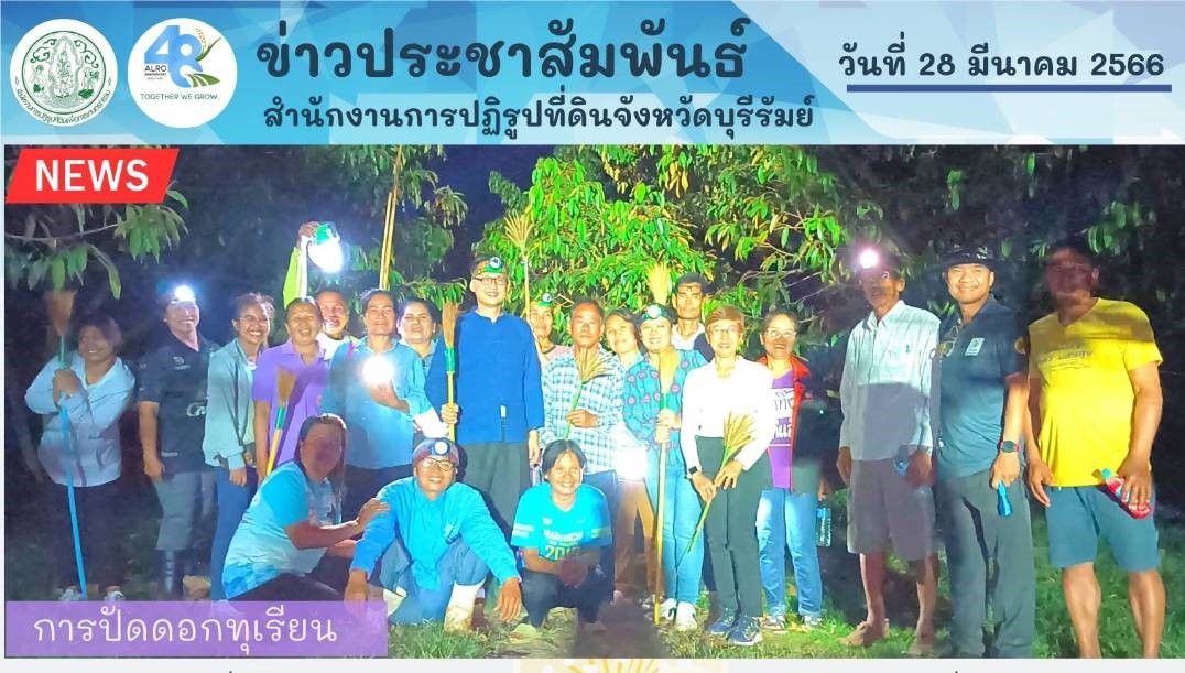 ส.ป.ก.บุรีรัมย์ จัดกิจกรรมปัดดอกทุเรียน ณ กลุ่มแปลงใหญ่ทุเรียนน้ำแร่โนนสุวรรณ-โกรกแก้ว ภายใต้โครงการระบบส่งเสริมเกษตรแบบแปลงใหญ่ฯ