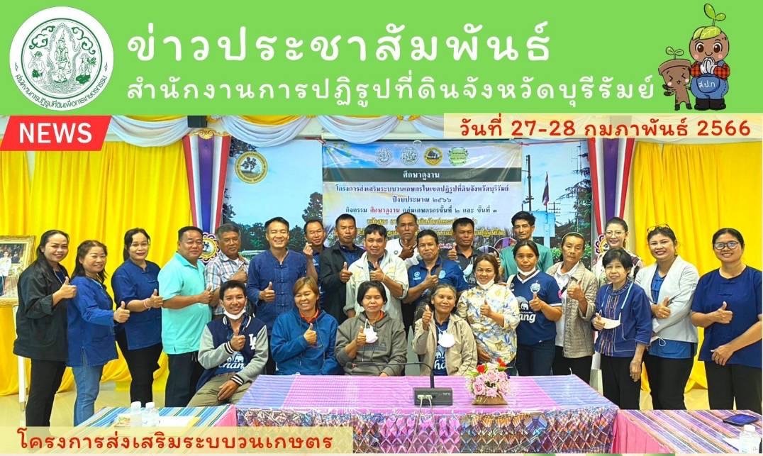 ส.ป.ก.บุรีรัมย์ นำเกษตรกรโครงการส่งเสริมระบบบวนเกษตรในเขตปฏิรูปที่ดิน ปีงบประมาณ พ.ศ. 2566 ศึกษาดูงาน กลุ่มวิสาหกิจชุมชนตำบลดงบังเพื่อสังคมปราจีนบุรี จังหวัดปราจีนบุรี