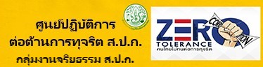 ศูนย์ปฏิบัติการต่อต้านการทุจริตของ ส.ป.ก.