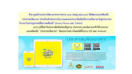 ส.ป.ก. บุรีรัมย์ ขอประชาสัมพันธ์เชิญชวนประชาชน และประชาชนจิตอาสาพระราชทาน เข้าใช้งานระบบแอปพลิเคชั่น ประชาชนจิตอาสา