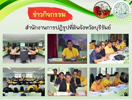 ส.ป.ก.บุรีรัมย์จัดการประชุมคณะกรรมการปฏิรูปทีี่ดินจังหวัดบุรีรัมย์ ครั้งที่ 2/2562