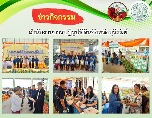 ส.ป.ก.บุรีรัมย์ ร่วมงานโครงการคลินิกเกษตรเคลื่อนที่จังหวัดบุรีรัมย์ ไตรมาส 2 ปีงบประมาณ 2563 
