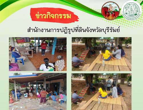 เจ้าหน้าที่กลุ่มการเงินบัญชีและจัดเก็บผลประโยชน์ ส.ป.ก.บุรีรัมย์ ออกรับคำร้องขอผ่อนผัน/ลด/ขยายระยะเวลาการชำระหนี้กองทุนการปฏิรูปที่ดินเพื่อเกษตรกรรม ตามมาตรการดูแลและเยียวยาผู้ได้รับผลกระทบจากไวรัสโคโรน่า 2019 (COVID-19) 
