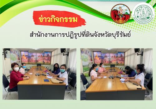 สำนักงานคลังจังหวัดบุรีรัมย์มาเยี่ยมและติดตามเรื่องการเบิกจ่ายงบลงทุน ปีงบประมาณ 2563 ของ ส.ป.ก.บุรีรัมย์