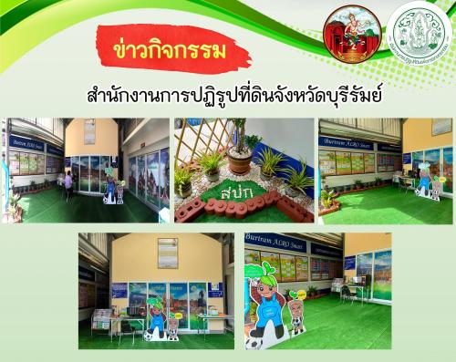 ส.ป.ก.บุรีรัมย์ จัดทำมุม ALRO SMART “องค์กรแห่งความน่าเชื่อถือ”