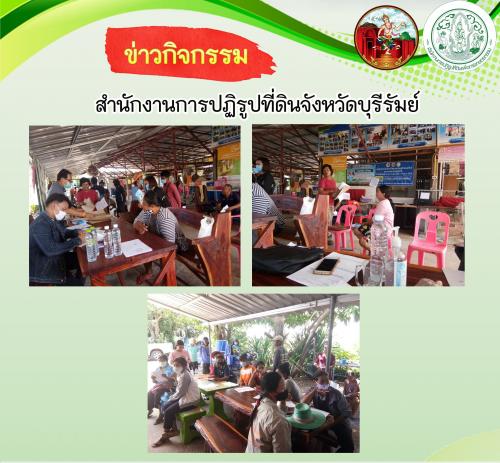 ส.ป.ก.บุรีรัมย์ ออกรับคำขอเข้าทำประโยชน์และสอบสวนสิทธิที่ดินแปลงที่อยู่อาศัยในเขตปฏิรูปที่ดินจังหวัดบุรีรัมย์