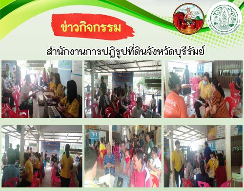ส.ป.ก.บุรีรัมย์ ออกศูนย์บริการประชาชนเคลื่อนที่ (Mobile Unit) ในเขตปฏิรูปที่ดินจังหวัดบุรีรัมย์ ครั้งที่ 5/2563