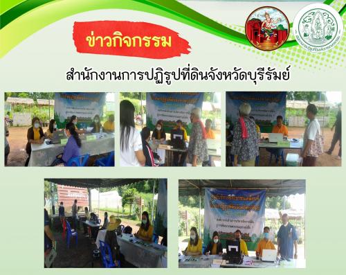 ส.ป.ก.บุรีรัมย์ ออกศูนย์บริการประชาชนเคลื่อนที่ (Mobile Unit) ในเขตปฏิรูปที่ดินจังหวัดบุรีรัมย์ ครั้งที่ 6/2563