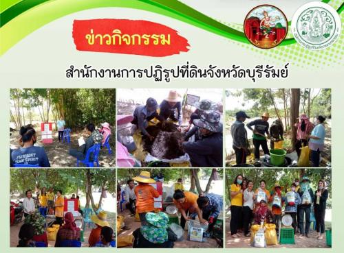 ส.ป.ก.บุรีรัมย์ ดำเนินการสนับสนุนและประสานความร่วมมือกับจิตอาสา 904 ณ โครงการฟาร์มตัวอย่างตามแนวพระราชดำริ ตำบลลำดวน อำเภอกระสัง จังหวัดบุรีรัมย์ 