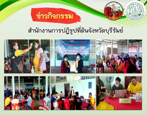 ส.ป.ก.บุรีรัมย์ ออกหน่วยศูนย์บริการประชาชนเคลื่อนที่ (Mobile Unit) ครั้งที่ 7/2563