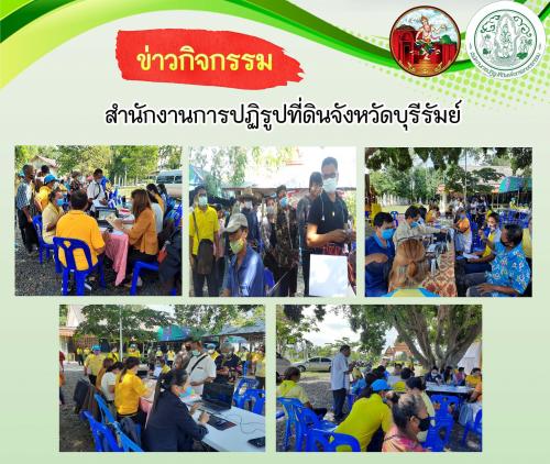 ส.ป.ก.บุรีรัมย์ ออกหน่วยศูนย์บริการประชาชนเคลื่อนที่ (Mobile Unit) ครั้งที่ 8/2563