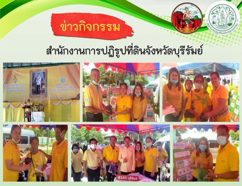 ส.ป.ก.บุรีรัมย์  ร่วมงานโครงการคลินิกเกษตรเคลื่อนที่จังหวัดบุรีรัมย์  เนื่องในโอกาสวันเฉลิมพระชนมพรรษา พระบาทสมเด็จพระเจ้าอยู่หัว 