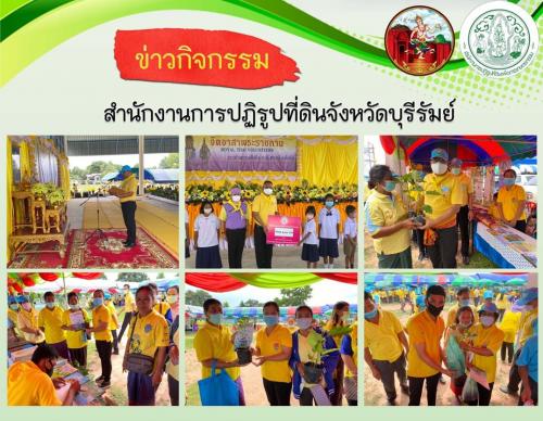 ส.ป.ก.บุรีรัมย์  เข้าร่วมกิจกรรมจิตอาสา “ชีวิตวิถีใหม่ใต้ร่มพระบารมี...เราสร้างไปด้วยกัน” เนื่องในโอกาสวันเฉลิมพระชนมพรรษา 28  กรกฎาคม  2563 