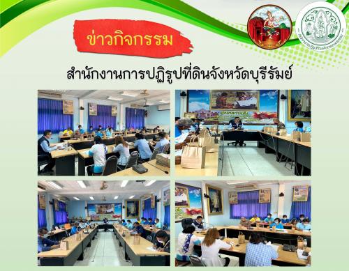 ส.ป.ก.บุรีรัมย์  จัดการประชุมคณะอนุกรรมการปฏิรูปที่ดินอำเภอกระสัง มีวาระสำคัญในการพิจารณาเห็นชอบให้เกษตรกรเข้าทำประโยชน์ในเขตปฏิรูปที่ดินอำเภอกระสัง  จังหวัดบุรีรัมย์ แปลงเกษตรกรรมจำนวน 52 ราย 62 แปลง เนื้อที่ 194-1-75 ไร่ ที่ดินแปลงชุมชน จำนวน 6 ราย 6 แป