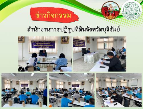 ส.ป.ก.บุรีรัมย์  จัดการประชุมคณะอนุกรรมการปฏิรูปที่ดินอำเภอสตึก มีวาระสำคัญในการพิจารณาเห็นชอบให้เกษตรกรเข้าทำประโยชน์ในเขตปฏิรูปที่ดินอำเภอสตึก  จังหวัดบุรีรัมย์ แปลงเกษตรกรรมจำนวน 20 ราย 24 แปลง เนื้อที่ 186-0-93 ไร่ ที่ดินแปลงชุมชน จำนวน 27 ราย 36 แปลง