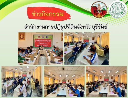 ส.ป.ก.บุรีรัมย์  จัดการประชุมคณะอนุกรรมการปฏิรูปที่ดินอำเภอนางรอง มีวาระสำคัญในการพิจารณาเห็นชอบให้เกษตรกรเข้าทำประโยชน์ในเขตปฏิรูปที่ดินอำเภอนางรอง  จังหวัดบุรีรัมย์ แปลงเกษตรกรรมจำนวน 39 ราย 43 แปลง เนื้อที่ 303-1-30 ไร่ ที่ดินแปลงชุมชน จำนวน 162 ราย 17