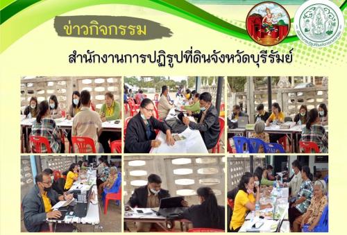 ส.ป.ก.บุรีรัมย์ ออกศูนย์บริการประชาชนเคลื่อนที่ (Mobile Unit) ในเขตปฏิรูปที่ดินจังหวัดบุรีรัมย์ ครั้งที่ 4 ปีงบประมาณ 2564