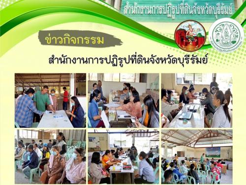 ส.ป.ก.บุรีรัมย์ ออกศูนย์บริการประชาชนเคลื่อนที่ (Mobile Unit) ในเขตปฏิรูปที่ดินจังหวัดบุรีรัมย์ ครั้งที่ 5 ปีงบประมาณ 2564
