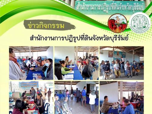 ส.ป.ก.บุรีรัมย์ ออกศูนย์บริการประชาชนเคลื่อนที่ (Mobile Unit) ในเขตปฏิรูปที่ดินจังหวัดบุรีรัมย์ ครั้งที่ 6 ปีงบประมาณ 2564