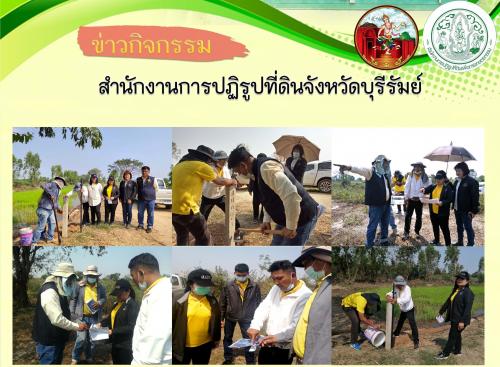 นางสุกันตา ศรีกำพล ปฏิรูปที่ดินจังหวัดบุรีรัมย์  นำเจ้าหน้าที่ ส.ป.ก.บุรีรัมย์  ลงสำรวจพื้นที่เพื่อตรวจสอบขอบเขตที่ดินเอกชนโครงการสภาประชาชน 4 ภาค พื้นที่บ้านเขว้า หมู่ที่ 4 ตำบลปะเคียบ อำเภอคูเมือง จังหวัดบุรีรัมย์ 