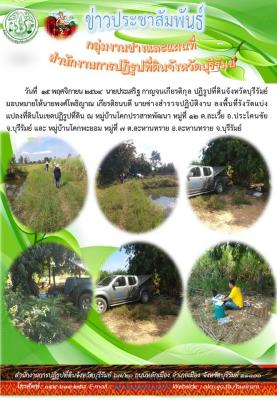 กลุ่มงานช่างและแผนที่ สำนักงานการปฏิรูปจังหวัดบุรีรัมย์ ลงพื้นที่ออกรังวัดแบ่งแปลงที่ดินในเขตปฏิรูปที่ดิน อำเภอละหานทราย จังหวัดบุรีรัมย์ 
