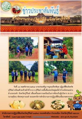 ปฏิรูปที่ดินจังหวัดบุรีรัมย์ ลงพื้นที่แปลงใหญ่ไม้ผล ตำบลโคกมะม่วง อำเภอปะคำ จังหวัดบุรีรัมย์