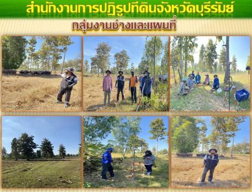 กลุ่มงานช่างและแผนที่ ส.ป.ก.บุรีรัมย์ ออกรังวัดแบ่งแปลงพื้นที่ ต.หนองบอน อ.ประโคนชัย และ พื้นที่ ตำบลสูงเนิน อำเภอกระสัง จังหวัดบุรีรัมย์