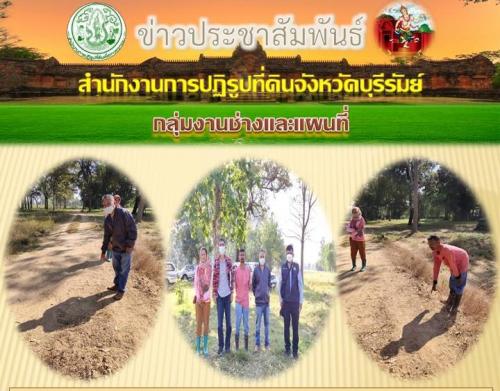 กลุ่มงานช่างและแผนที่ ส.ป.ก.บุรีรัมย์ ลงพื้นที่จัดทำแผนที่พิพาท ณ ม.4 ต.ไทยสามัคคี อ.หนองหงส์ จ.บุรีรัมย์  